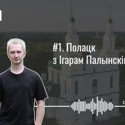 Гарады #1. Полацк з Ігарам Палынскім