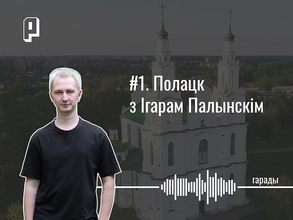 Гарады #1. Полоцк с Игорем Палынским