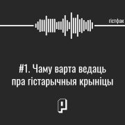 Гістфак #1. Чаму варта ведаць пра гістарычныя крыніцы