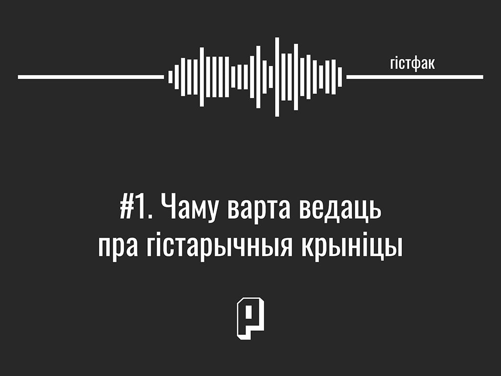 исторические источники в истории Беларуси