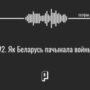 Гістфак #2. Як Беларусь пачынала войны