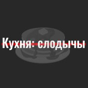 Беларуская кухня: слодычы