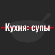 Беларуская кухня: супы