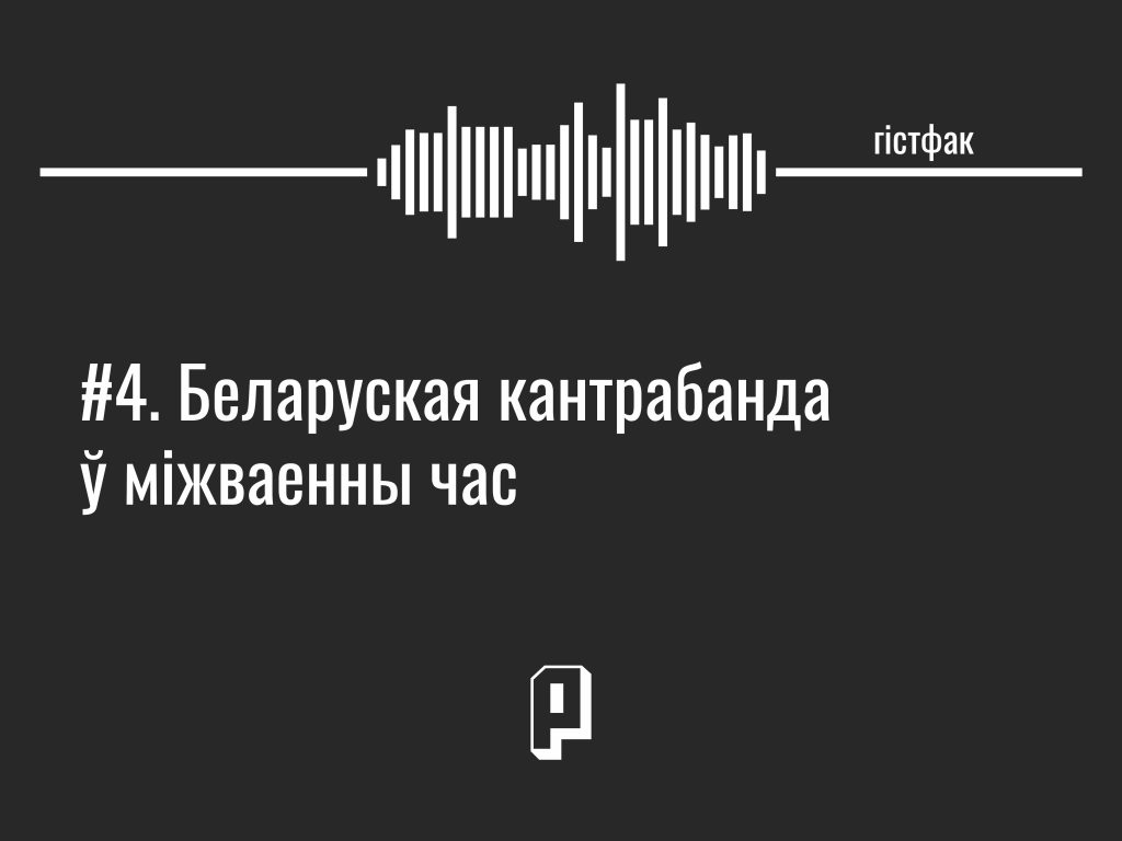 Гістфак #4. Беларуская кантрабанда ў міжваенны час
