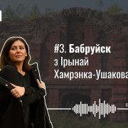 Бабры, «падонкаффскі» слэнг, «Арбат» і «Шанхай», крымінал у горадзе і сумленны падлік галасоў. Бабруйск з Ірынай Хамрэнка-Ушаковай — Гарады #3
