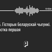 Гістфак #5. Гісторыя беларускай чыгункі. Частка першая
