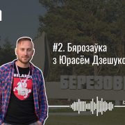 Гарады #2. Бярозаўка з Юрасём Дзешуком