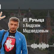 «Рэчыца не лечыцца»; вуліца, якая пераследуе; што агульнага з Полацкам, як чыноўнікі пахавалі METAL CROWD і дапамаглі зладзіць «Мову Нанова». Рэчыца з Андрэем Мядзведзевым — Гарады #5