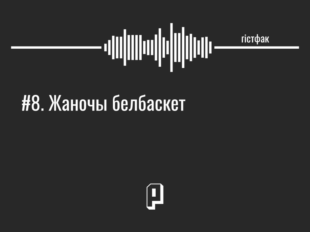 Гістфак #8. Жаночы белбаскет