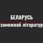 Якой бачылі Беларусь у замежнай літаратуры