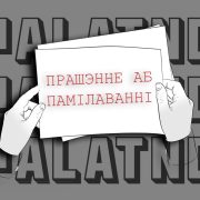 Памілаванне ў Беларусі і іншых краінах: як выглядае працэс