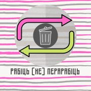 «Трэба стварыць унутраны попыт на сартаванне, зрабіць гэта сэксі, трэндавым і яркім, каб хацелася далучыцца». Расказваем пра першы падкаст на беларускай мове на тэму сартавання і перапрацоўкі смецця