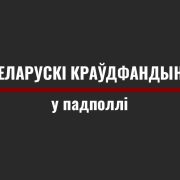 Беларускі краўдфандынг у падполлі: як закрываліся і запускаліся пляцоўкі для збору грошай