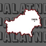 Ад міліцыянераў да аграномаў. Хто кіруе Гомельшчынай