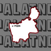 Хто кіруе Гродзеншчынай