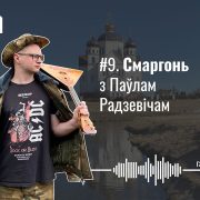 Закінутыя будынкі і ракетныя шахты, Мядзведжая акадэмія, чаму пэўны час бачыў Лукашэнку часцей, чым маці, стэндап па-беларуску. Смаргонь з Паўлам Радзевічам — Гарады #9