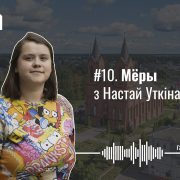 Адкуль у Мёрах БАМ, дыскатэкі ў суседніх вёсках, Ельня і завод, на які не прыехаў Лукашэнка. Мёры з Настай Уткінай — Гарады #10