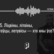 Гістфак #15. Ліцвіны, літвіны, літоўцы, летувісы — хто яны ўсе?