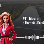 «Горад дажджоў, б***дзей і ровараў». Масты з Настай «Барбі» — Гарады #11