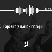 Гістфак #17. «Гарэлка», «гарэліца», «гарэлае віно»… Моцны алкаголь у нашай гісторыі