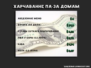 колькі каштуе жыццё ў Беларусі
