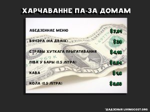 колькі каштуе жыццё ў Беларусі