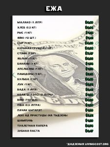 колькі каштуе жыццё ў Беларусі