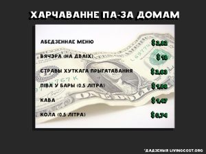 колькі каштуе жыццё ў Беларусі