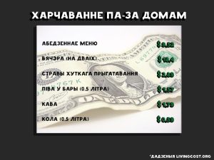 колькі каштуе жыццё ў Беларусі