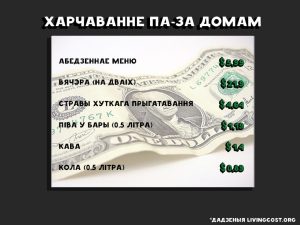 колькі каштуе жыццё ў Беларусі