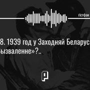 Гістфак #18. 1939 год у Заходняй Беларусі — «вызваленне»?..