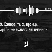 Гістфак #19. Халера, тыф, пранцы. Хваробы «масавага знішчэння»