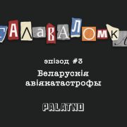 Беларускія авіякатастрофы. Галаваломка #3