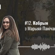 Палеская гаворка, Сувораў, фабрыка цацак і як міліцыя склала шчыты ў 2020-м. Кобрын з Марыяй Панічавай — Гарады #12