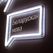 Перайсці на беларускую мову: якія ёсць хітрыкі і з чаго пачаць