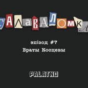Браты Косцевы. Галаваломка #7