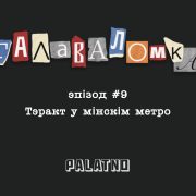 Тэракт у мінскім метро. Галаваломка #9