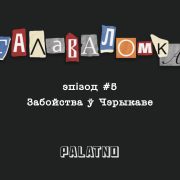 Забойства ў Чэрыкаве. Галаваломка #5