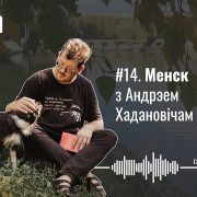 Ангарская, Нацыянальная бібліятэка, футбол з літаратарамі і дваровыя канцэрты. Менск з Андрэем Хадановічам — Гарады #14