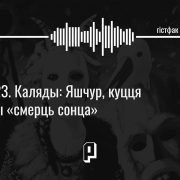 Гістфак #23. Каляды: Яшчур, куцця ды «смерць сонца»