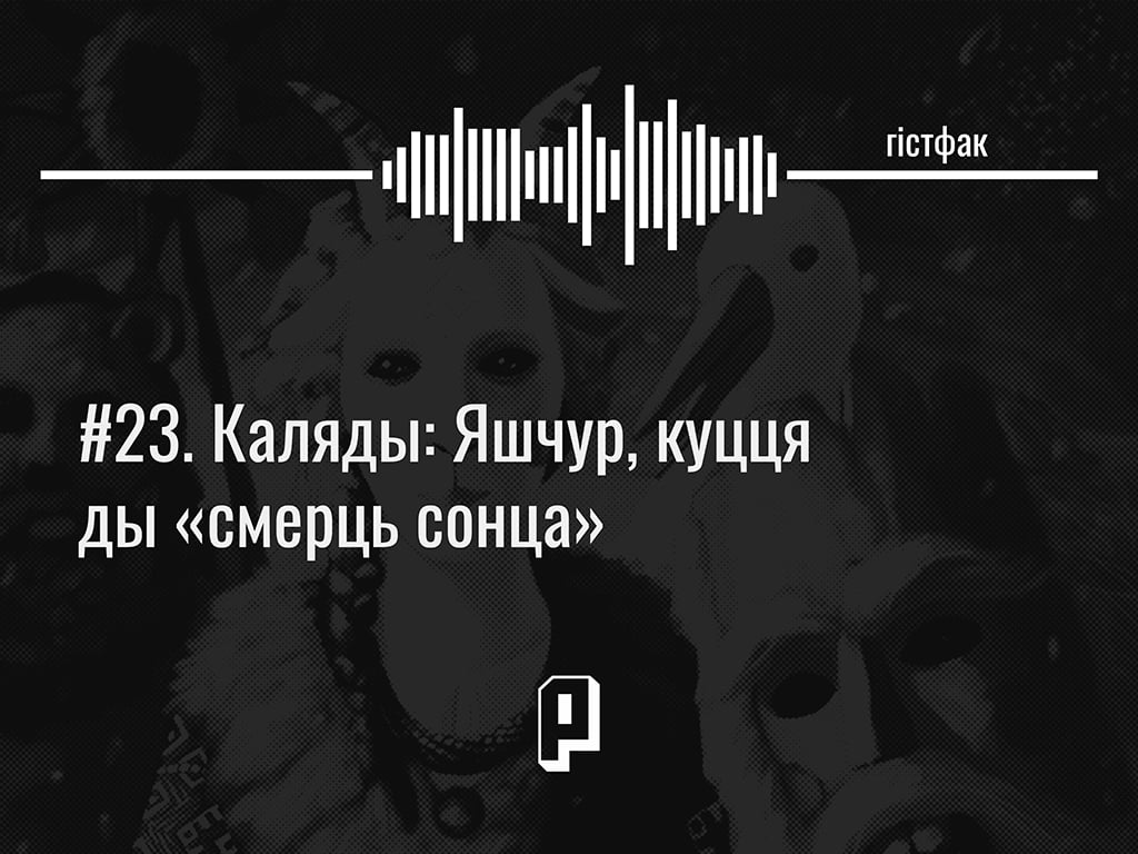 Каляды, гісторыя беларускіх каляд, традыцыі беларусаў на каляды, падкаст гістфак