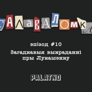 Загадкавыя выкраданні пры Лукашэнку. Галаваломка #10