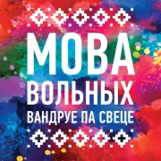 Пяць спосабаў лёгка і эфектыўна вучыць мову