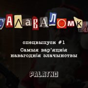 Самыя вар’яцкія навагоднія злачынствы. Галаваломка — Спецвыпуск #1