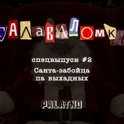 Санта-забойца па выхадных. Галаваломка — Спецвыпуск #2