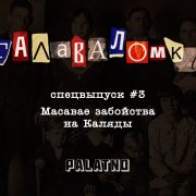 Масавае забойства на Каляды. Галаваломка — Спецвыпуск #3