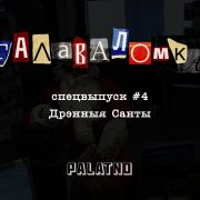 Дрэнныя Санты. Галаваломка — Спецвыпуск #4