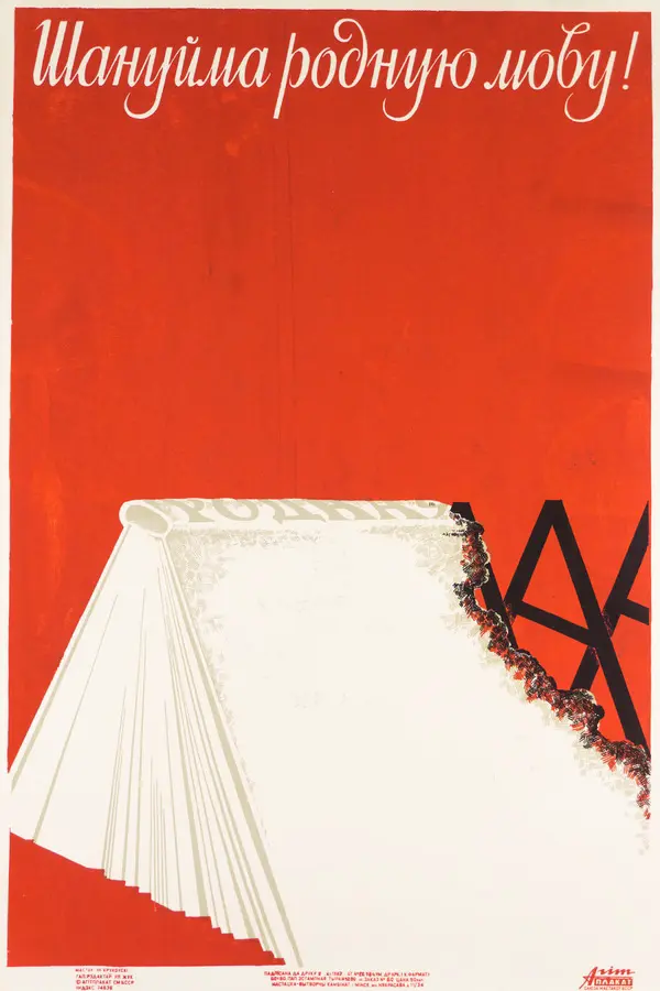 плакат уладзіміра крукоўскага