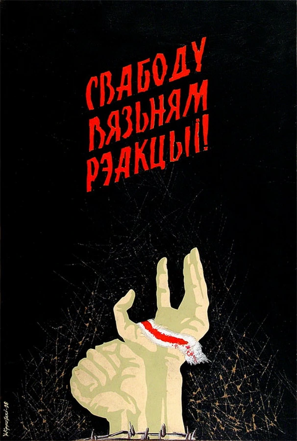 плакат уладзіміра крукоўскага