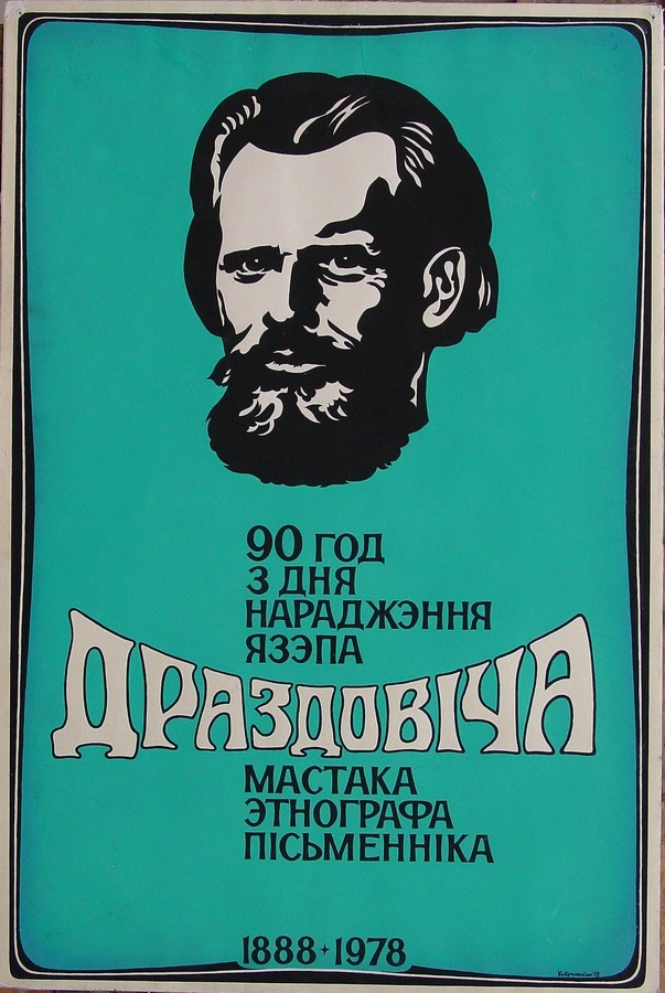 плакат крукоўскага